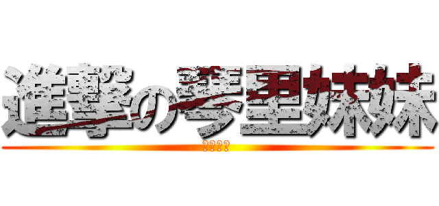 進撃の琴里妹妹 (口口愛愛)