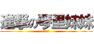 進撃の琴里妹妹 (口口愛愛)