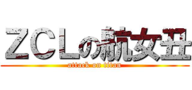 ＺＣＬの航女丑 (attack on titan)