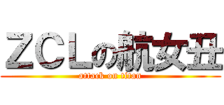 ＺＣＬの航女丑 (attack on titan)
