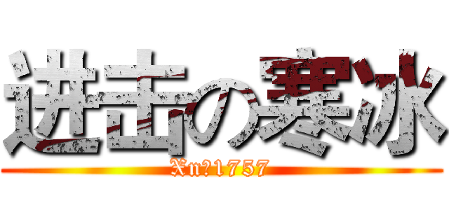 进击の寒冰 (Xn丶1757)