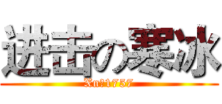 进击の寒冰 (Xn丶1757)