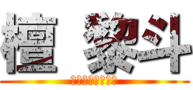 檀 黎斗 (私自身の才能さぁ)