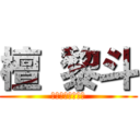 檀 黎斗 (私自身の才能さぁ)