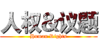 人权＆议题 (Human Rights)