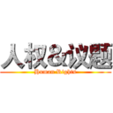 人权＆议题 (Human Rights)