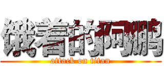 饿着的阿鹏 (attack on titan)