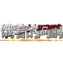 饿着的阿鹏 (attack on titan)