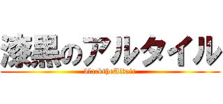 漆黒のアルタイル (blacktheAltair)