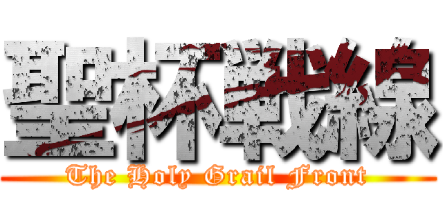 聖杯戦線 (The Holy Grail Front)