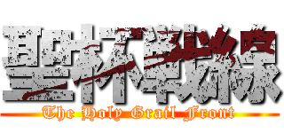 聖杯戦線 (The Holy Grail Front)
