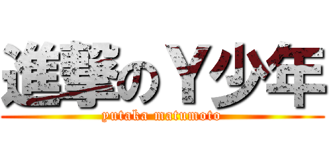 進撃のＹ少年 (yutaka matumoto)