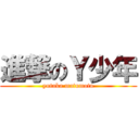 進撃のＹ少年 (yutaka matumoto)