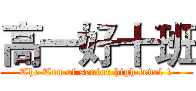 高一好十班 (The Ten of senior high level 1)