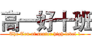 高一好十班 (The Ten of senior high level 1)