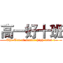 高一好十班 (The Ten of senior high level 1)