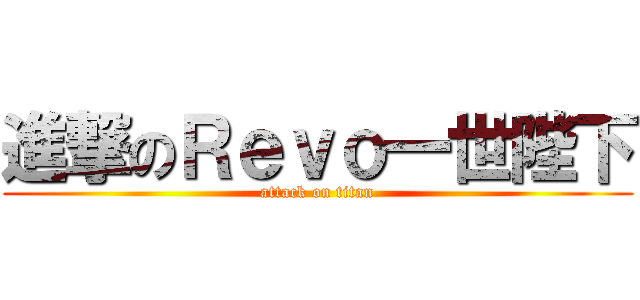 進撃のＲｅｖｏ一世陛下 (attack on titan)
