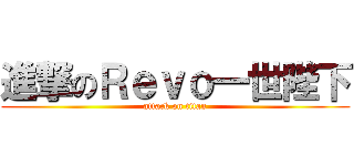 進撃のＲｅｖｏ一世陛下 (attack on titan)