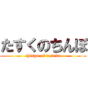 たすくのちんぽ (chinpo of tasuku)