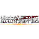 进击的福利区 (www.SB.com)