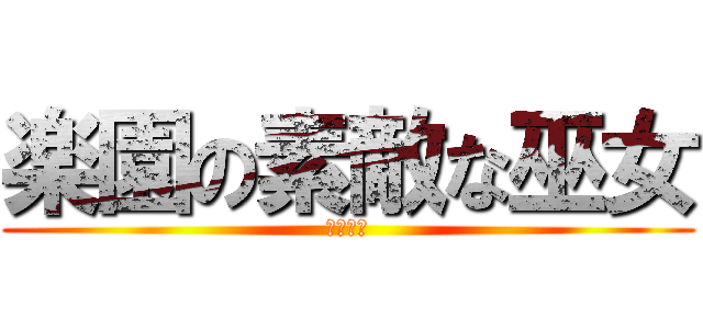 楽園の素敵な巫女 (博麗霊夢)