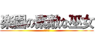楽園の素敵な巫女 (博麗霊夢)