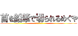 首を鉛筆で切られるめぐや (めぐやんレトリバー)