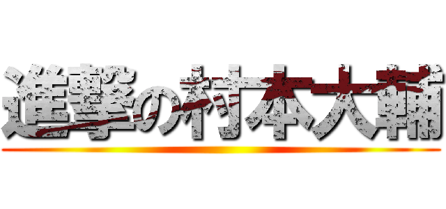 進撃の村本大輔 ()