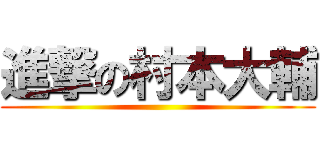 進撃の村本大輔 ()