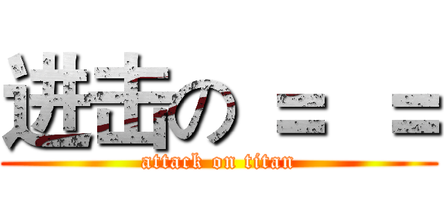 进击の ＝  ＝ (attack on titan)