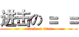 进击の ＝  ＝ (attack on titan)
