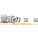 进击の ＝  ＝ (attack on titan)