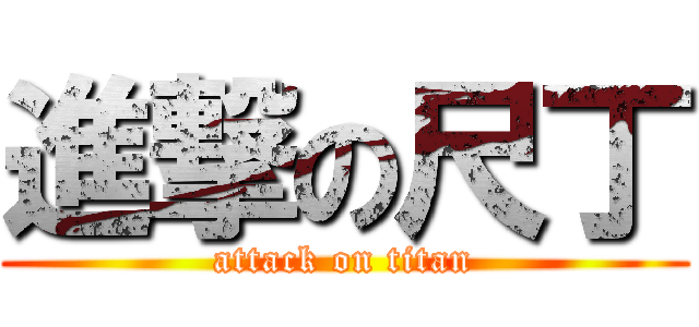 進撃の尺丁 (attack on titan)