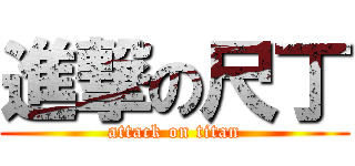 進撃の尺丁 (attack on titan)