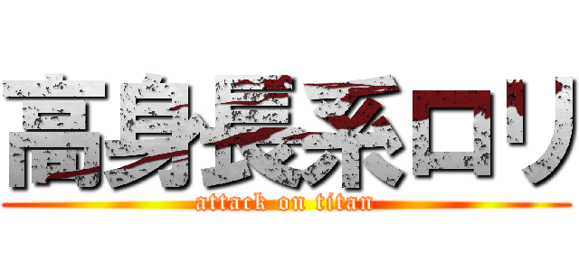 高身長系ロリ (attack on titan)