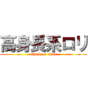 高身長系ロリ (attack on titan)