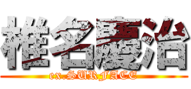 椎名慶治 (ex.SURFACE)