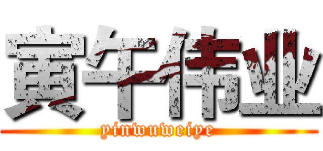 寅午伟业 (yinwuweiye)