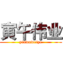 寅午伟业 (yinwuweiye)