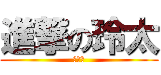 進撃の玲太 (小学生)