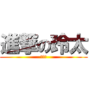 進撃の玲太 (小学生)