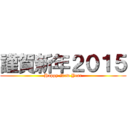 謹賀新年２０１５ (Happy New Year)