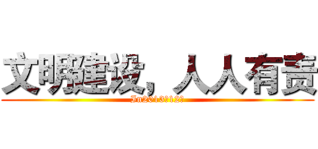 文明建设，人人有责 (In2013级12班)