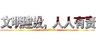 文明建设，人人有责 (In2013级12班)