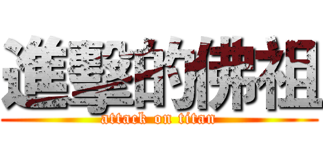 進擊的佛祖 (attack on titan)