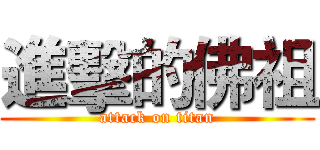 進擊的佛祖 (attack on titan)