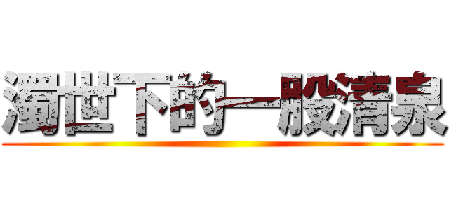 濁世下的一股清泉 ()