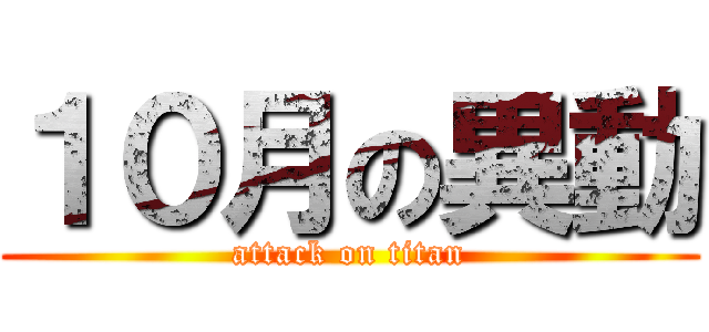 １０月の異動 (attack on titan)