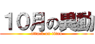 １０月の異動 (attack on titan)