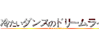 冷たいダンスのドリームライフ (attack on titan)